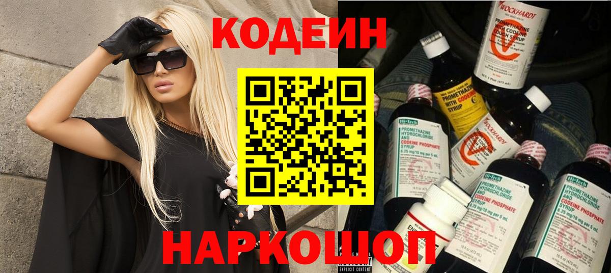 Кодеиновый сироп Lean напиток Lean (лин)  Вход с VPN  Асино  Кодеин Purple Drank 
