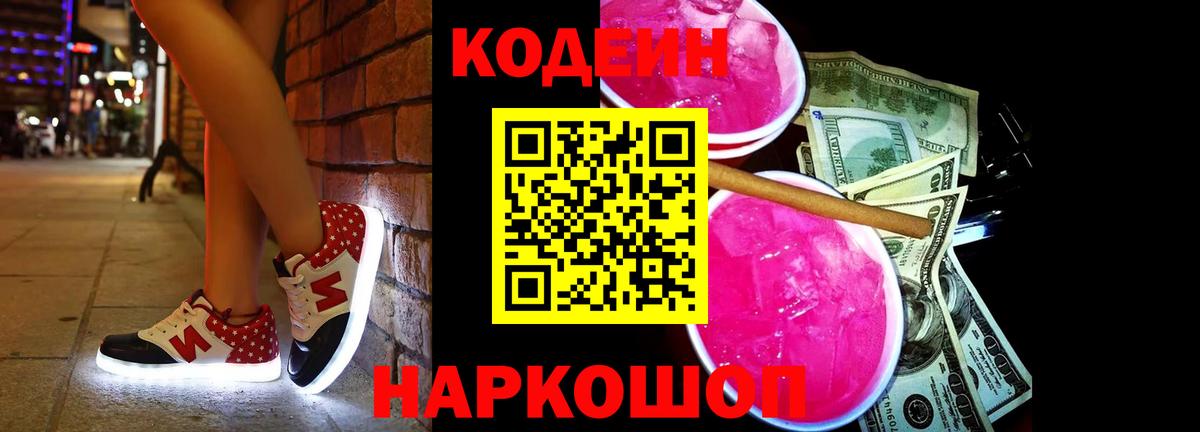 Кодеин Purple Drank Асино